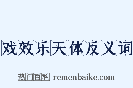 戏效乐天体反义词是什么意思的图片